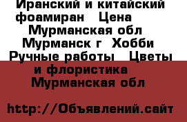 Иранский и китайский фоамиран › Цена ­ 15 - Мурманская обл., Мурманск г. Хобби. Ручные работы » Цветы и флористика   . Мурманская обл.